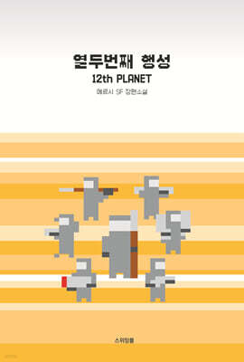 열두번째 행성
