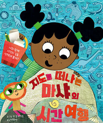 지도로 떠나는 마샤의 시간 여행