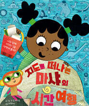 지도로 떠나는 마샤의 시간 여행