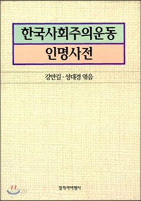 한국사회주의운동 인명사전