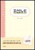 프셉노트 : 실무편