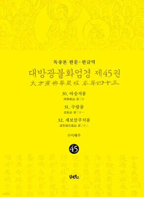 독송본 한문·한글역 대방광불화엄경 제45권
