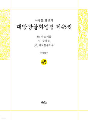 사경본 한글역 대방광불화엄경 제45권