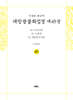 사경본 한글역 대방광불화엄경 제45권