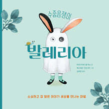 수줍음쟁이 발레리아