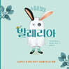 수줍음쟁이 발레리아