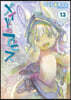 メイドインアビス 13