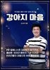 강아지마음