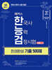 2025 해커스 한국사능력검정시험(한능검) 기본(4·5·6급) 한권완성 기출 500제