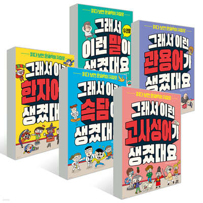 그래서 이런 말이 생겼대요 시리즈 1~5권 세트