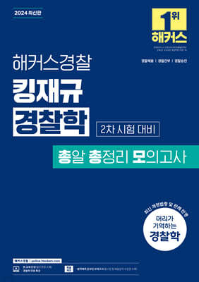 2024 해커스경찰 킹재규 경찰학 총알 총정리 모의고사 2차 시험 대비