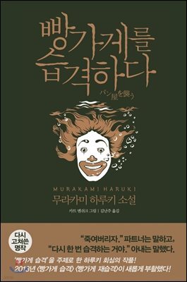 빵가게를 습격하다