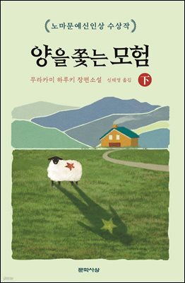 양을 쫓는 모험 下