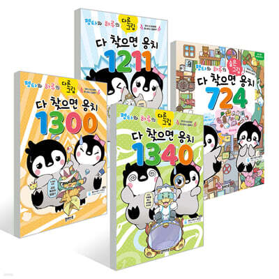 펭타와 하루의 다른그림 1~4권 세트