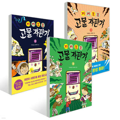 기기묘묘 고물 자판기 1~3권 세트