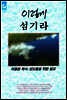 이렇게 섬기라