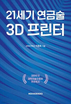 21세기 연금술 3D프린터