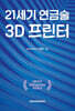 21세기 연금술 3D프린터
