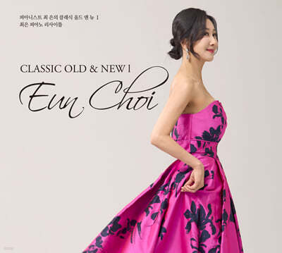 최은 - 클래식 올드 앤 뉴 I (Classic Old & New I Pianist Eun Choi)