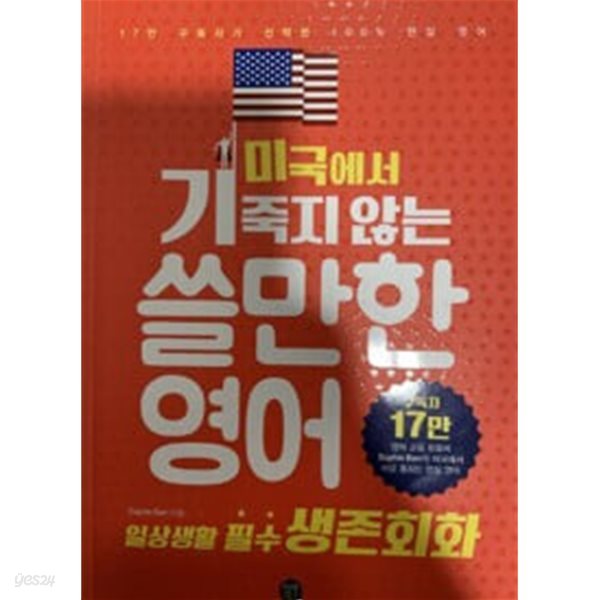 미국에서 기죽지 않는 쓸만한 영어 : 일상생활 필수 생존회화 -17만 구독자가 선택한 100% 현실 영어Id=191644798&amp;TabType=0&amp;Fix=1#:~:text=%EB%AF%B8%EA%B5%AD%EC%97%90%EC%84%9C%20%EA%B8%B0%EC%A3%BD%EC%A7%80%20