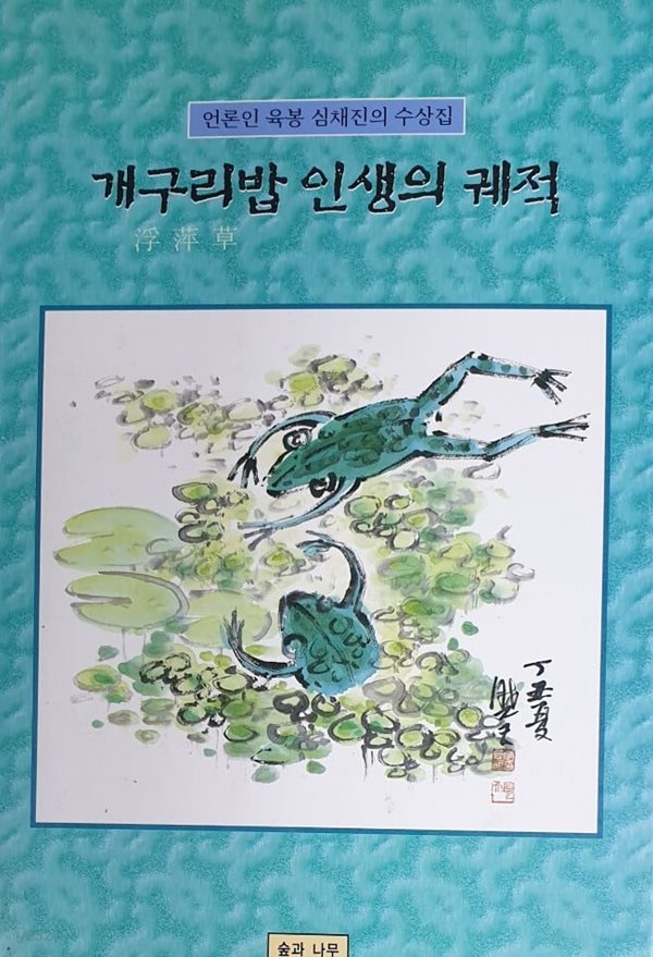 개구리밥 인생의 궤적