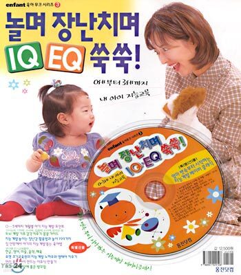 놀며 장난치며 IQ EQ 쑥쑥!