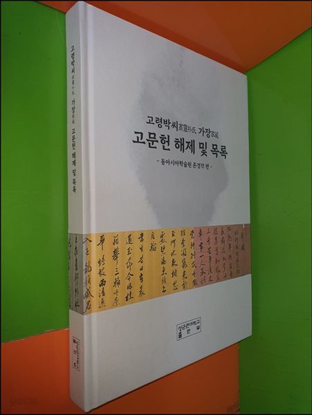 고령박씨高靈朴氏 가장家藏 고문헌 해제 및 목록 - 동아시아학술원 존경각 편