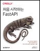 처음 시작하는 FastAPI