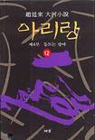 아리랑 (12)