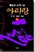 아리랑 (12)