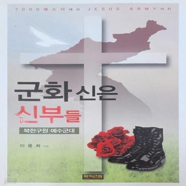 군화 신은 신부들 - 북한구원 예수군대 