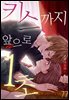 [미즈] 키스까지 앞으로 1초 77화