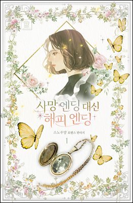 사망 엔딩 대신 해피 엔딩 1권