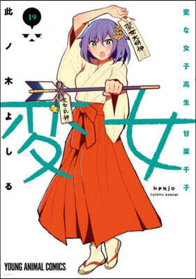 變女~變な女子高生 甘栗千子~ 19