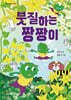 붓질하는 짱짱이