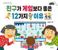 친구가 게임보다 좋은 12가지 이유