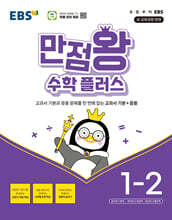 EBS 만점왕 수학 플러스 1-2 (2026년용)