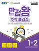 EBS 만점왕 수학 플러스 1-2 (2026년용)