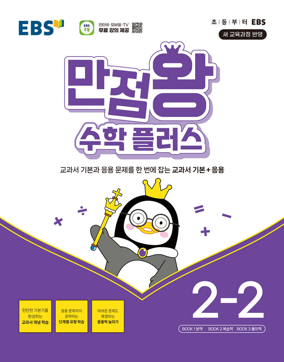 EBS 만점왕 수학 플러스 2-2 (2026년용)