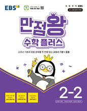 EBS 만점왕 수학 플러스 2-2 (2026년용)