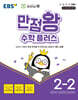 EBS 만점왕 수학 플러스 2-2 (2026년용)