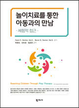 놀이치료를 통한 아동과의 만남