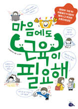 마음에도 근육이 필요해