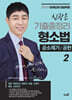 2025 신광은 형소법 2 공소제기/공판 기출총정리