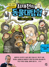 최재천의 동물 대탐험 6 침팬지 쥬바의 탈출