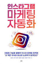 인스타그램 마케팅 자동화