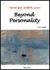 Beyond Personality - 영어로 읽는 세계문학 1200