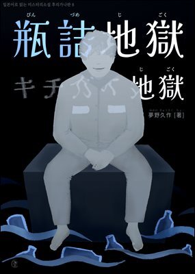 병 속의 지옥, 미치광이 지옥 (?詰地獄?キチガイ地獄) - 일본어로 읽는 미스터리소설 후리가나판 8
