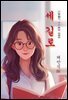 세 길로 - 채만식 [신토불이 우리문학 080]