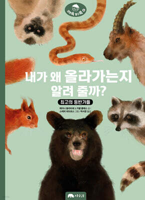 내가 왜 올라가는지 알려 줄까?